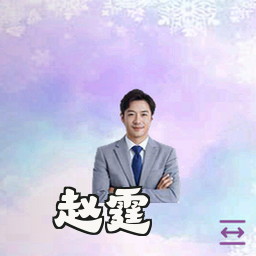 赵霆