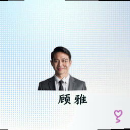 顾雅
